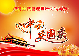 迎中秋庆国庆