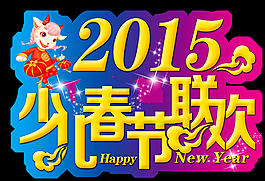 2015少儿春节联欢图片