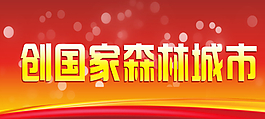 創國家森林城市圖片