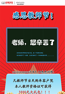 長(zhǎng)城汽車教師節(jié)展架