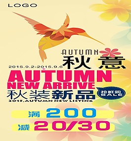 秋裝新品搶鮮購海報設(shè)計稿