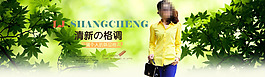 淘寶時尚女裝促銷海報