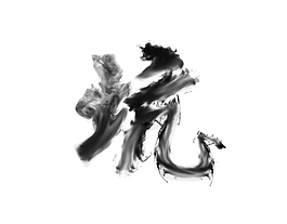 煙霧文字