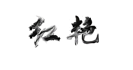 煙霧