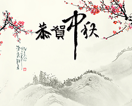 中秋節(jié)海報(bào)