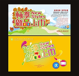 秋季新品上市海報