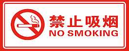 禁止吸烟 吸烟标志吸烟 禁吸烟 禁烟 烟