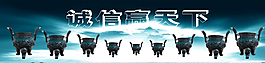 誠信展板圖片