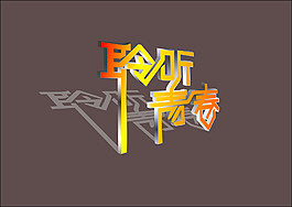 聆聽(tīng)青春