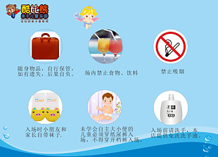 兒童樂園溫馨提示圖片