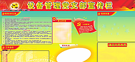 設備管理黨支部宣傳欄 歐陽紅梅圖片