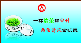 審計展板圖片