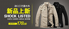 淘寶新品男裝上市促銷