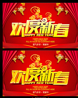 羊年歡度新春展板圖片