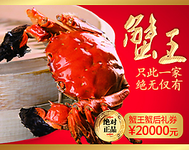 淘寶蟹王促銷