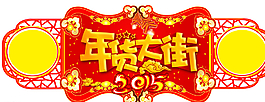 年貨大街吊牌圖片