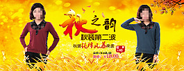 淘寶秋季女裝海報