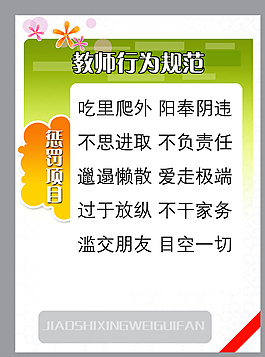 教師行為規(guī)范圖片