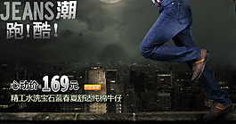 淘寶潮流牛仔褲促銷