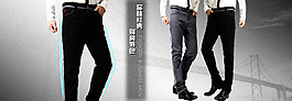 淘寶時(shí)尚男褲海報(bào)