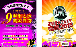 王朝KTV周年慶宣傳單海報(bào)圖片