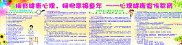心理健康宣傳欄圖片