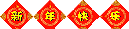 新年快樂圖片