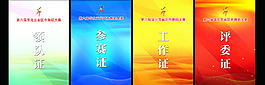 四款參會(huì)證