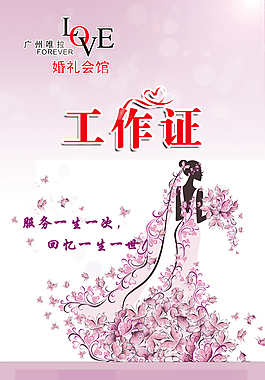 婚慶工作證