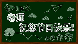 教師節(jié) 老師祝您節(jié)日快樂