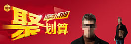 聚劃算活動(dòng)海報(bào)