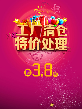工廠清倉 特價處理海報