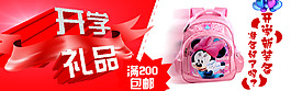 淘宝开学礼品促销