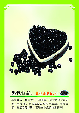 食堂招贴-黑色食品
