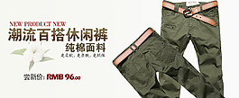 白搭休閑褲海報(bào)