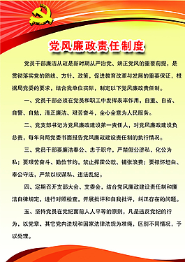 党风廉政责任制度图片