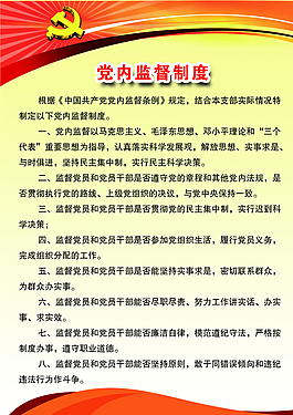 党内监督制度图片