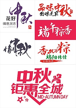 中秋節端午節書法字體海報宣傳單字體模板