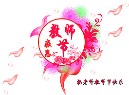 教師節(jié)海報(bào)