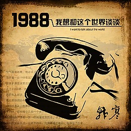 1988我想和這個世界談談——韓寒