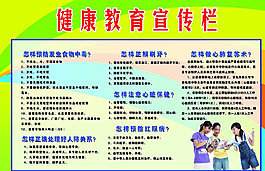 健康教育宣傳欄圖片