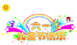 六一兒童節宣傳圖片