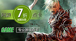 淘寶網游點卡促銷海報