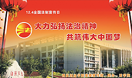 大力弘揚法治精神  共筑偉大中圖片