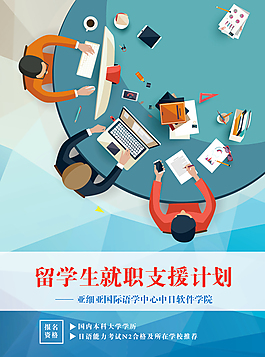 留學生就職海報