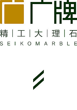廣牌大理石徐德行