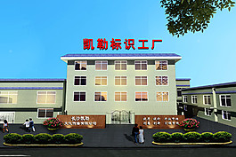 標(biāo)識(shí)工廠效果圖圖片