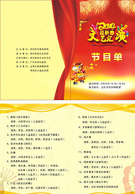 文藝演出節(jié)目單邀請(qǐng)函圖片