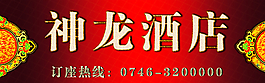 酒店店招图片
