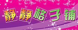 童裝店宣傳設(shè)計圖片